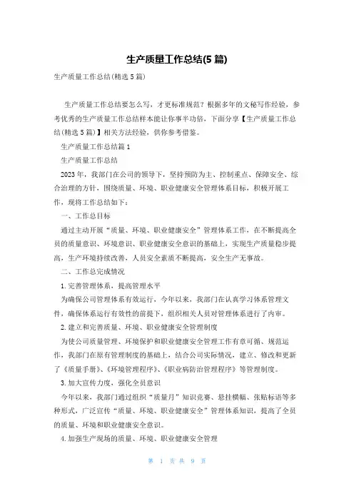 生产质量工作总结(5篇)