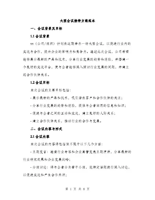 大型会议接待方案范本（二篇）