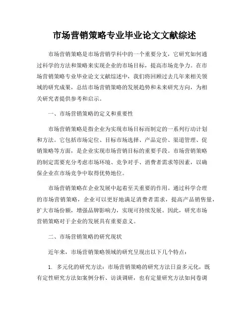 市场营销策略专业毕业论文文献综述