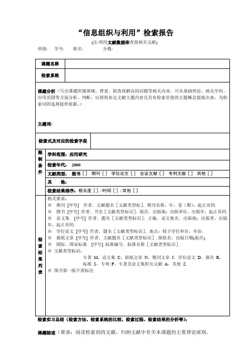 “信息检索与利用”检索报告(数据库检索)