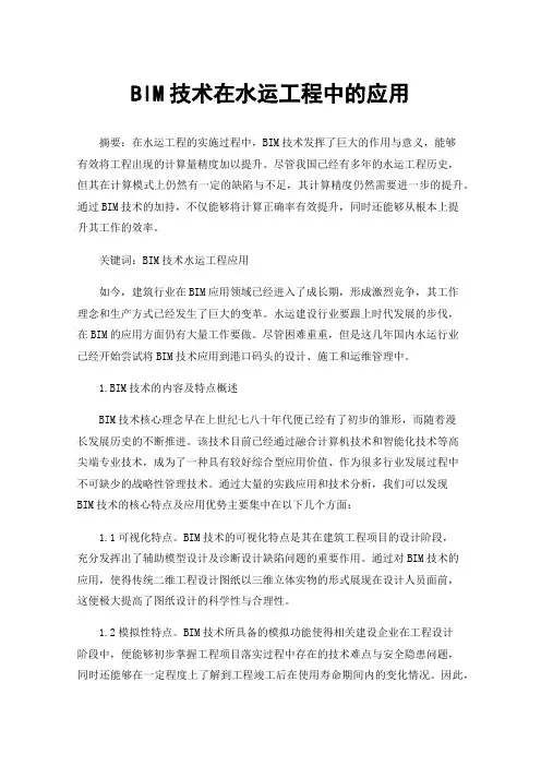 BIM技术在水运工程中的应用