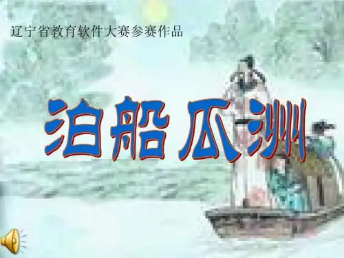 泊船瓜洲lppt