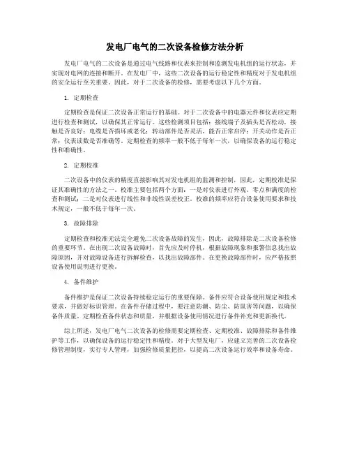 发电厂电气的二次设备检修方法分析