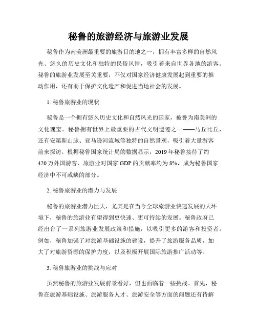 秘鲁的旅游经济与旅游业发展