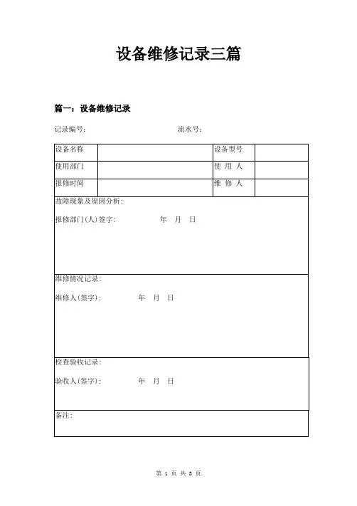 设备维修记录三篇