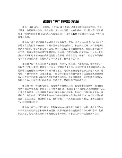 张岱的“痴”的疏狂与孤独