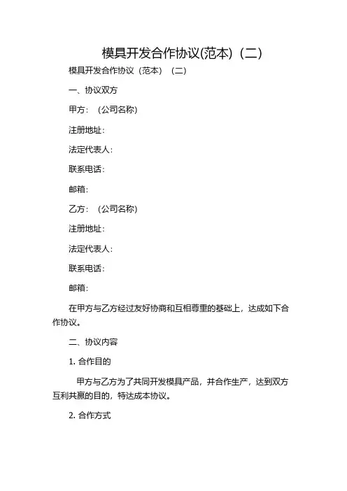 模具开发合作协议(范本)(二)