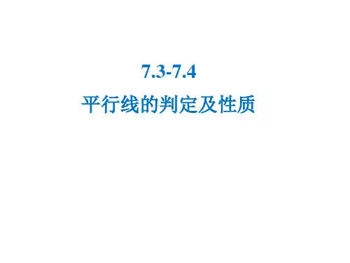 第七章第二讲 平行线的判定与性质
