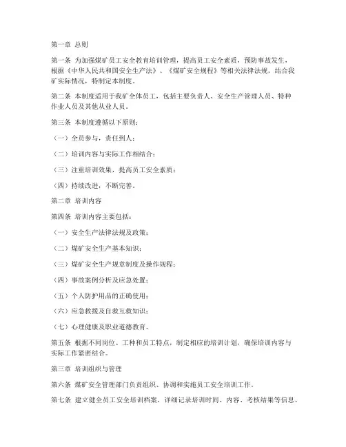 煤矿员工安全培训管理制度