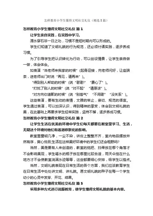 怎样教育小学生懂得文明社交礼仪（精选5篇）