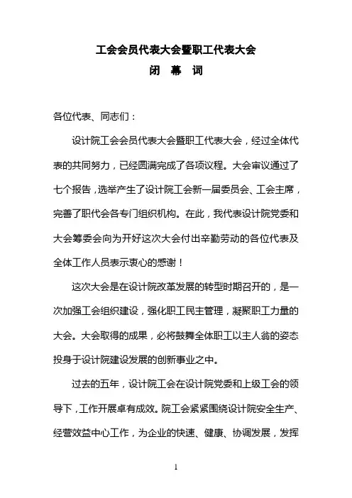 工会会员代表大会暨职工代表大会闭幕词