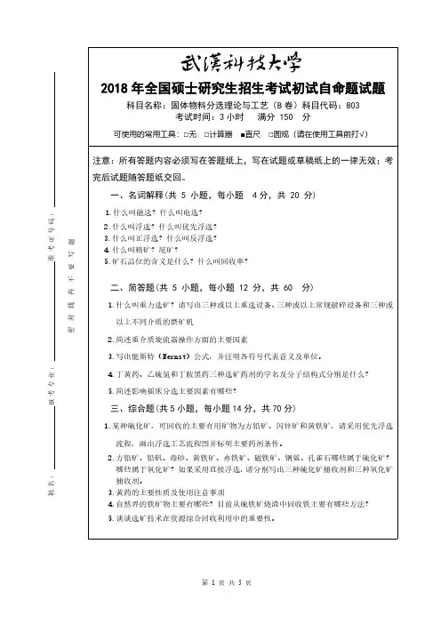 武汉科技大学803固体物料分选理论与工艺18-19年真题及答案