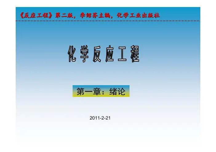 反应工程(第一章绪论)