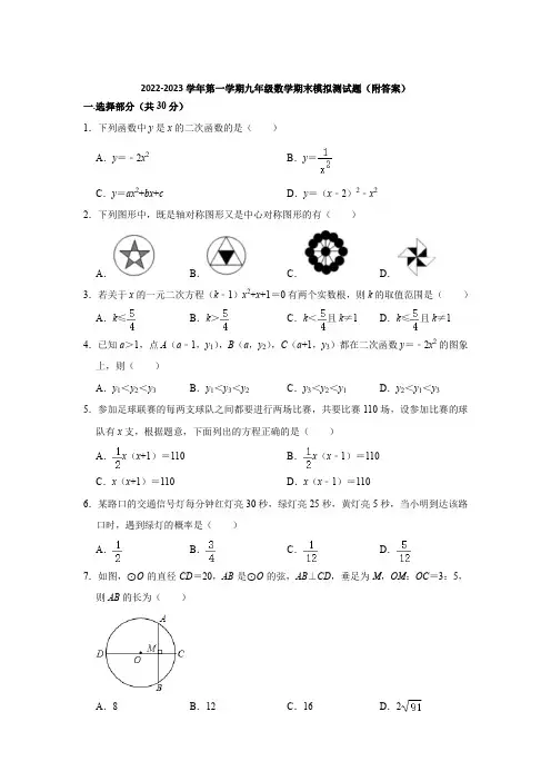 人教版2022-2023学年第一学期九年级数学期末模拟测试题(附答案)