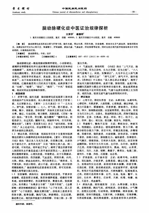 脑动脉硬化症中医证治规律探析