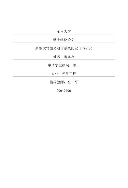 新型大气激光通信系统的设计与研究