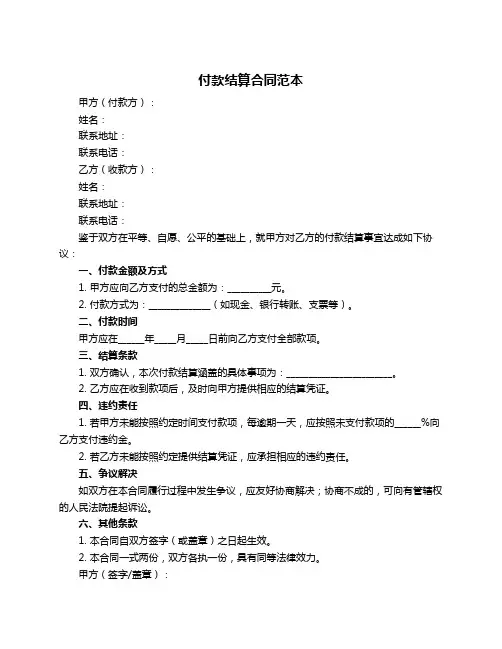 付款结算合同范本