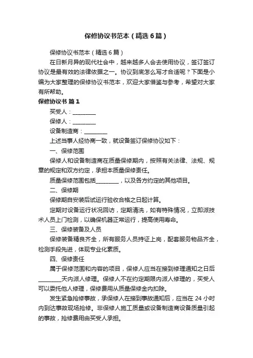 保修协议书范本（精选6篇）