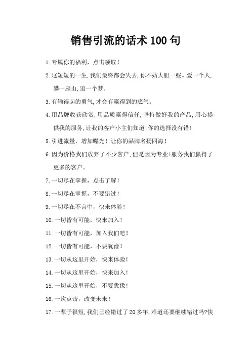 销售引流的话术100句