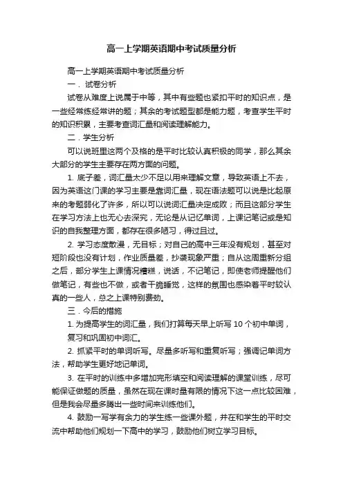 高一上学期英语期中考试质量分析