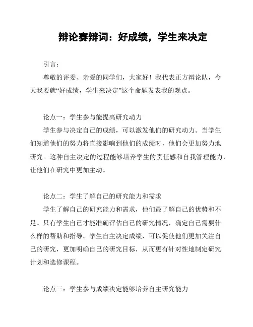 辩论赛辩词：好成绩,学生来决定