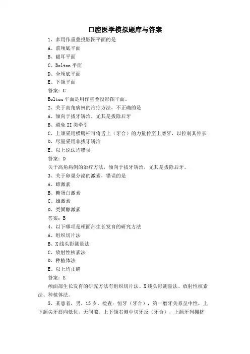 口腔医学模拟题库与答案