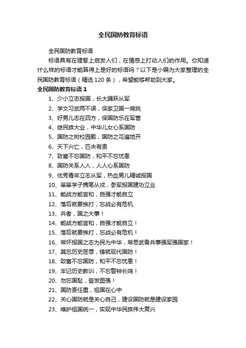 全民国防教育标语（精选120条）