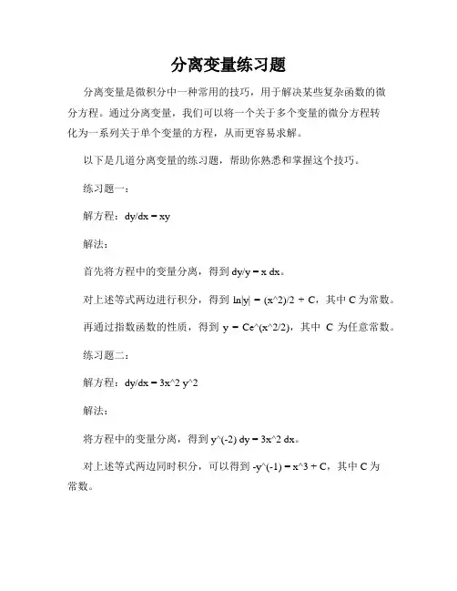 分离变量练习题