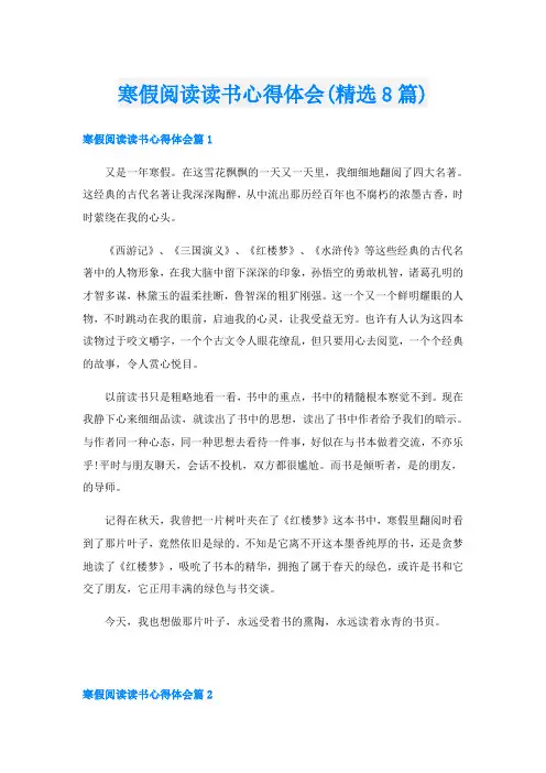 寒假阅读读书心得体会(精选8篇)