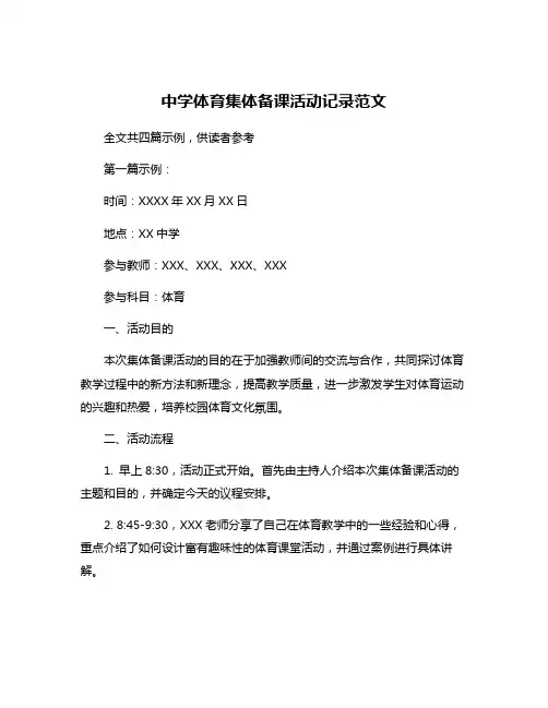 中学体育集体备课活动记录范文