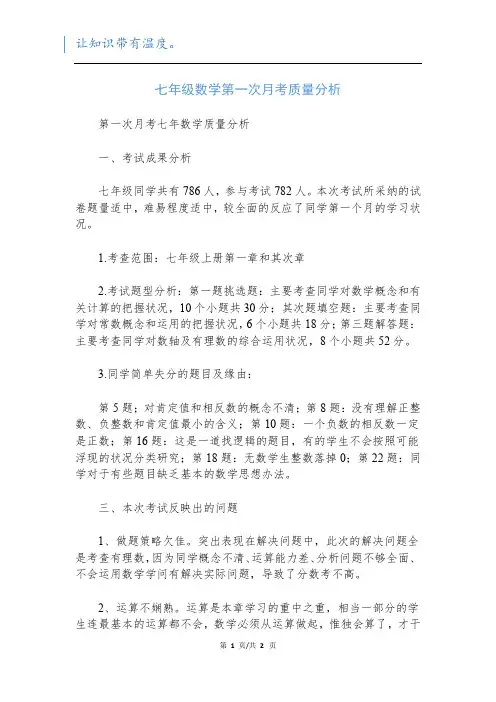 七年级数学第一次月考质量分析