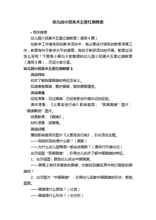 幼儿园小班美术五星红旗教案