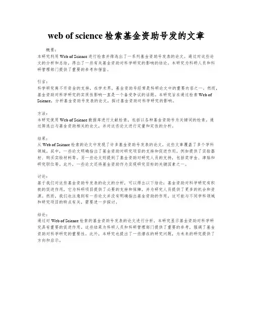 web of science检索基金资助号发的文章