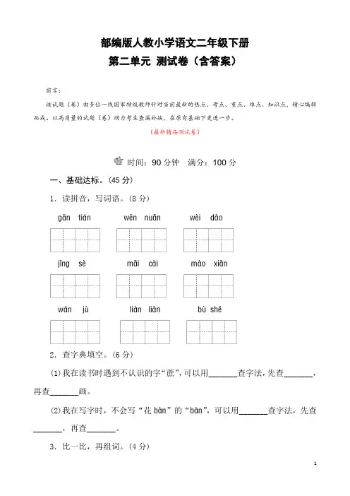 部编版人教小学语文二年级下册《第二单元 测试卷测试题(含答案)》最新精品优秀完美实用打印版