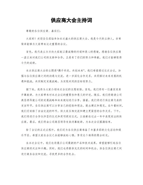 供应商大会主持词