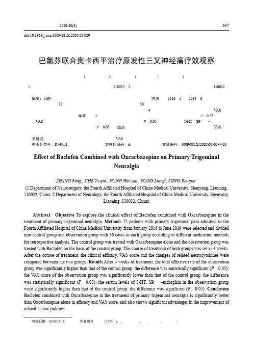 巴氯芬联合奥卡西平治疗原发性三叉神经痛疗效观察