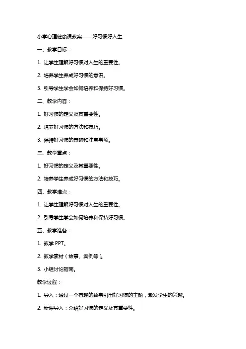 [小学心理健康课教案——好习惯好人生]