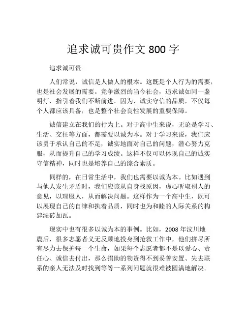 追求诚可贵作文800字