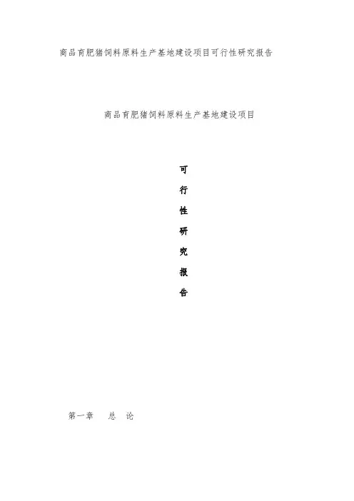 猪饲料原料生产基地建设项目策划可行性研究报告