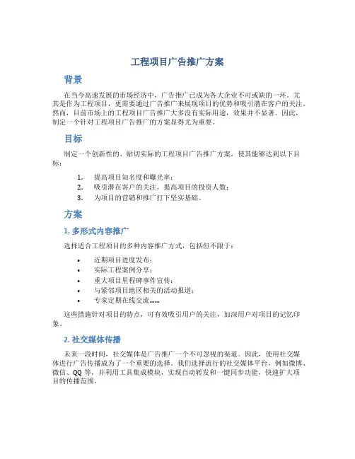 工程项目广告推广方案
