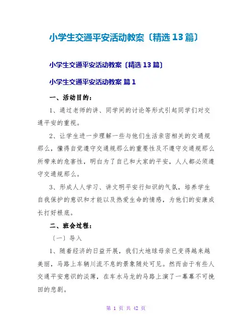 小学生交通安全活动教案(精选13篇)