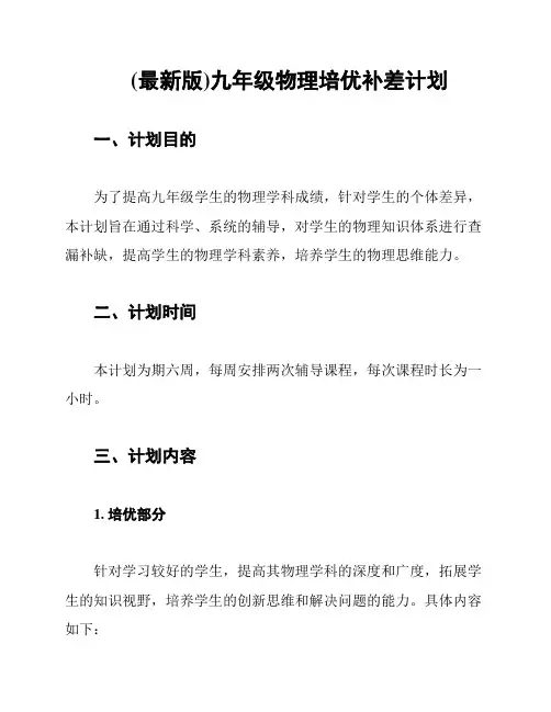 (最新版)九年级物理培优补差计划