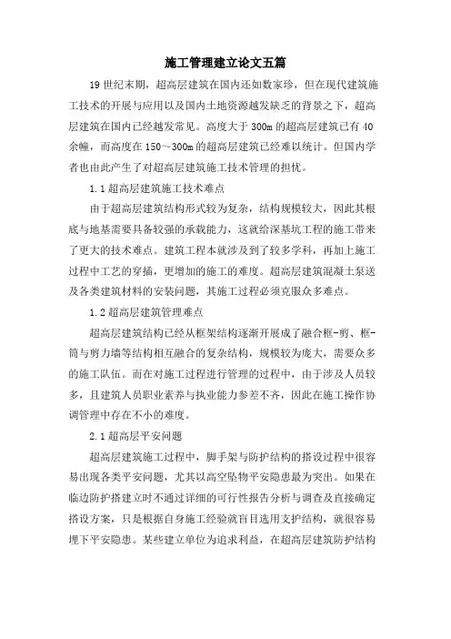 施工管理建设论文五篇.doc