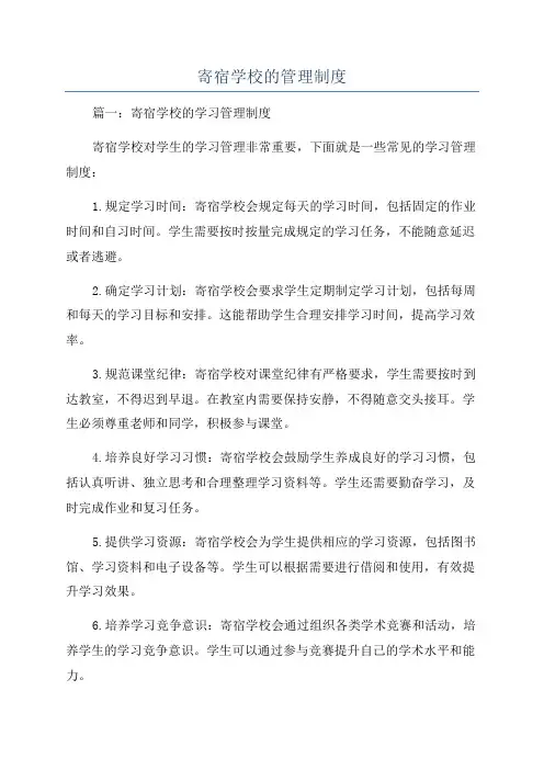 寄宿学校的管理制度