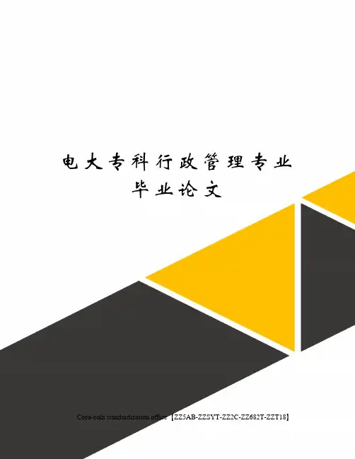 电大专科行政管理专业毕业论文