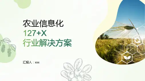 农业信息化PPT