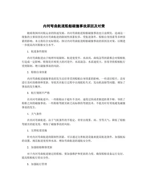 内河弯曲航道船舶碰撞事故原因及对策