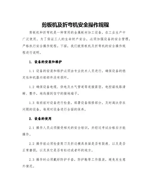 剪板机及折弯机安全操作规程