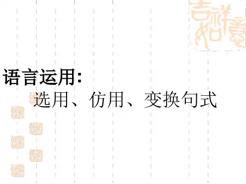高考复习语言运用选用仿用变换句式 课件