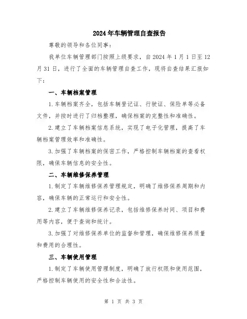 2024年车辆管理自查报告